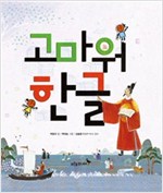 고마워 한글 - 우리 얼 그림책 3