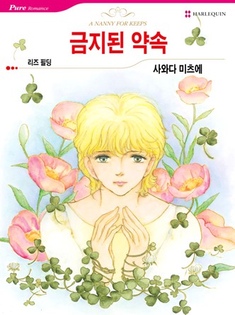 [할리퀸]금지된 약속