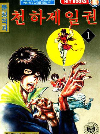 불청객과 천하제일권