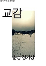 <향이 배어나는 동화집>교감 -