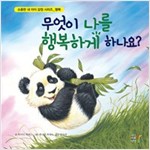 무엇이 나를 행복하게 하나요 -  - 행복