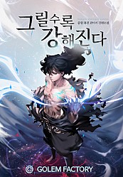 그릴수록 강해진다 [단행본]
