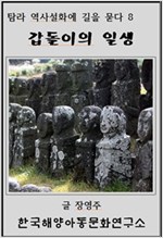 갑돌이의 일생 -