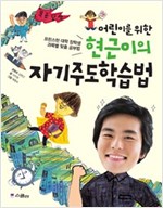 현근이의 자기주도학습법 -  - 프린스턴 대학 장학생 과목별 맞춤 공부법