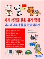 세계 상징물 문화 유래 탐험 : 아시아 대표동물 및 관념 이야기 -