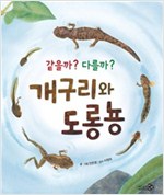 같을까? 다를까? 개구리와 도롱뇽 - 바람 그림책 44