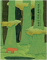 세상 끝에 있는 너에게 -