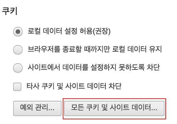 로그인이 자꾸 풀릴 때 - Google Chrome 편