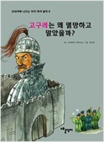 고구려는 왜 멸망하고 말았을까? - 교과서에 나오는 우리 역사 동화 8