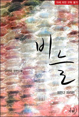 비늘 외전 2 - 파리편