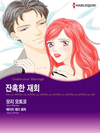 [할리퀸]잔혹한 재회