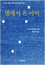 별에서 온 아이 -