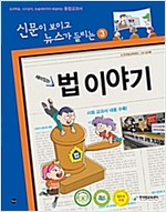 재미있는 법 이야기 - 신문이 보이고 뉴스가 들리는 재미있는 이야기 3