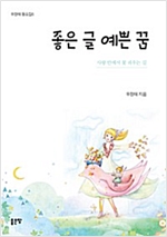 좋은 글 예쁜 꿈 - 우정태 동요집 6