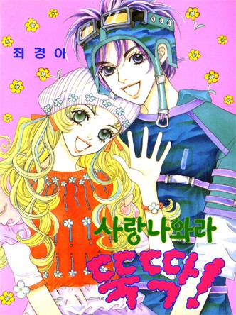 사랑 나와라 뚝딱!