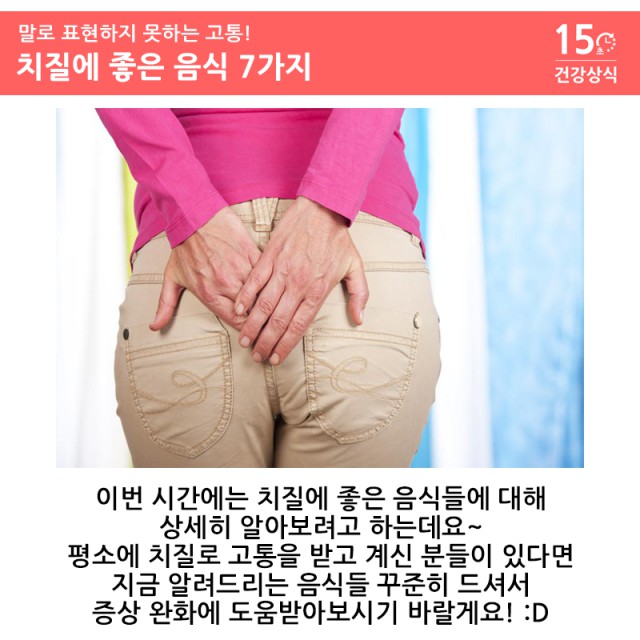 [엉덩이] 치질에 좋은 음식 7가지