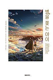 별을 쫓는 아이 [단행본]