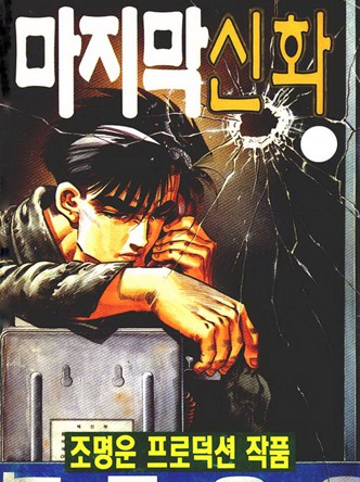 마지막 신화