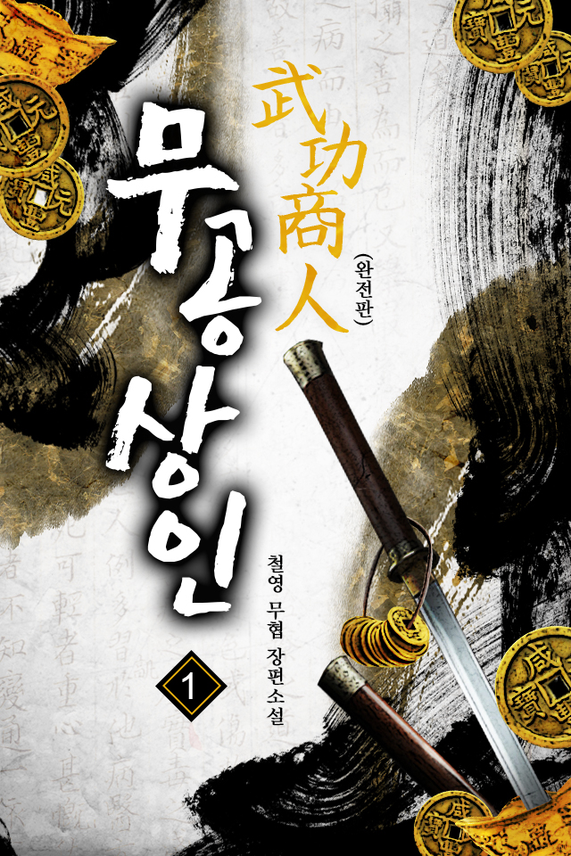 무공상인(완전판) [단행본]