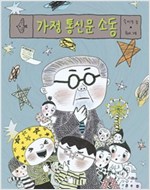 가정 통신문 소동 - 노란 잠수함 001 - 노란 잠수함 1