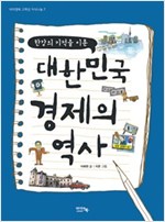 대한민국 경제의 역사: 한강의 기적을 이룬 - 아이앤북 고학년 지식나눔 7