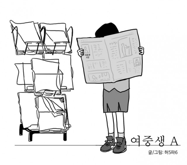 [웹툰 리뷰]여중생A - 허5파6