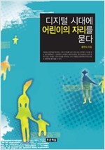 디지털 시대에 어린이의 자리를 묻다 - 아동청소년문학도서관 7