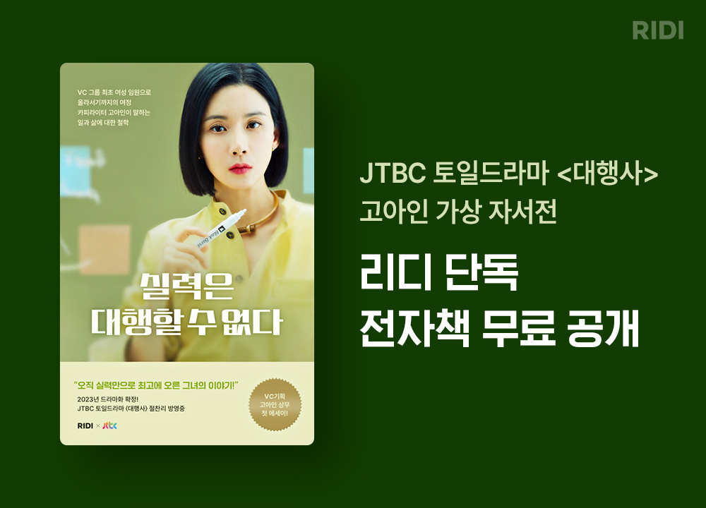 보도사진_리디, JTBC 드라마 '대행사’ 주인공 가상 자서전 출간_230112.jpg