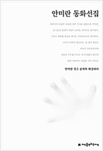 안미란 동화선집 - 한국동화문학선집 50
