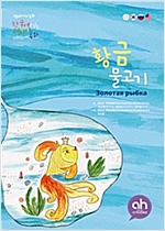 황금물고기 -  - 한국어로 읽는 러시아 동화