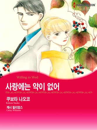[할리퀸]사랑에는 약이 없어
