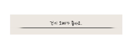 [웹툰 리뷰]사랑스러운 복희씨 - 김인정