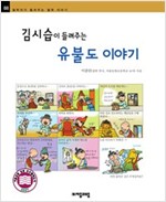 김시습이 들려주는 유불도 이야기 - 철학자가 들려주는 철학 이야기 088 - 철학자가 들려주는 철학 이야기 88