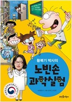 황북기 박사의 노빈손 과학실험 -