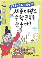 세종대왕도 수학공부를 했을까? -  - 초등 3학년 이상