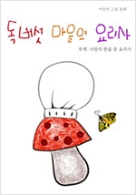독버섯 마을의 요리사 : 나방의 한을 푼 요리사 -