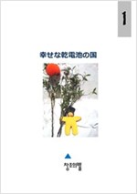 幸せな乾電池の國 (일문+국문) -  - <행복한 건전지 나라> 일문판