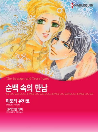 [할리퀸]순백 속의 만남