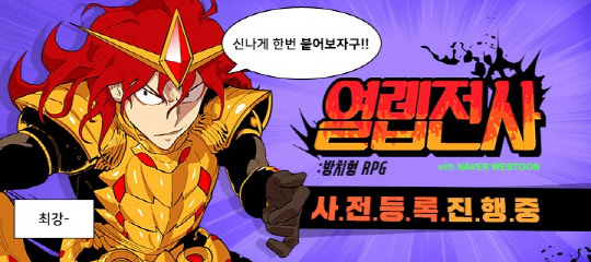 모바일게임 '열렙전사 with 네이버웹툰'이 사전예약 100만명을 돌파했다 (사진제공: 슈퍼플래닛)