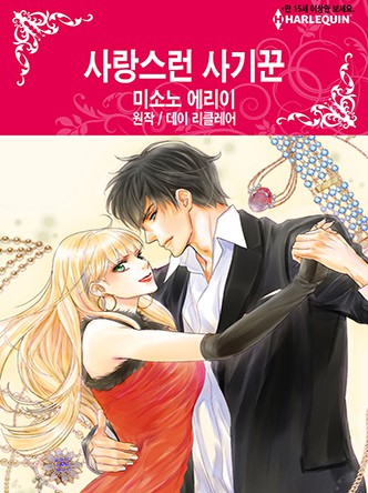 [할리퀸]사랑스런 사기꾼