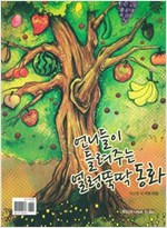 언니들이 들려주는 얼렁뚝딱 동화 -