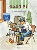 톨스토이 단편 -