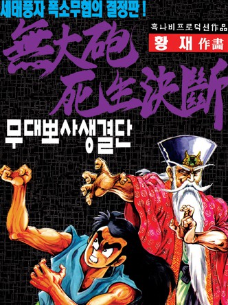 무대뽀 사생결단