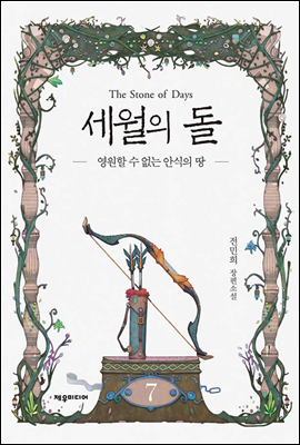 세월의 돌 7
