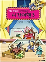 캡틴몽이의 조선으로의 시간여행 - 캡틴몽이의 조선으로의 시간여행 시리즈보기