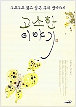 고소한 이야기 -