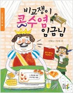 비교쟁이 콧수염 임금님 -  - 길이 재기와 비교하기
