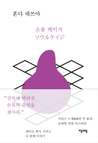 소울 케이지