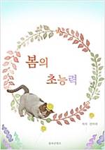 봄의 초능력 -
