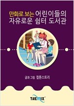 만화로 보는 어린이들의 자유로운 쉼터 도서관 -